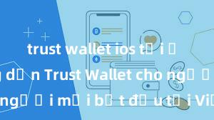 trust wallet ios tải ở đâu Hướng dẫn Trust Wallet cho người mới bắt đầu tại Việt Nam